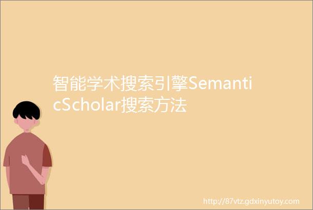 智能学术搜索引擎SemanticScholar搜索方法