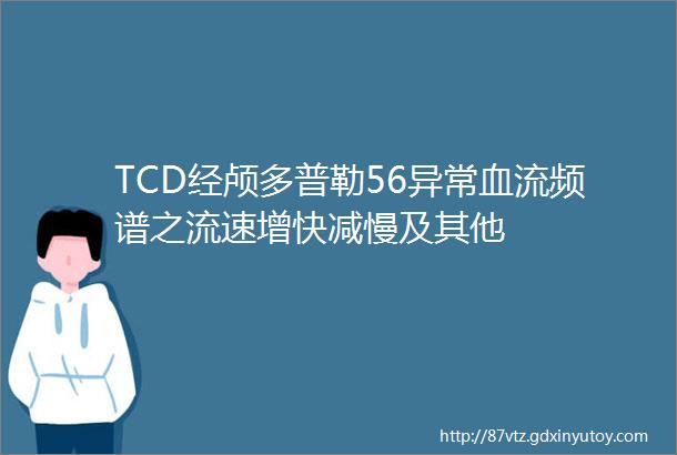 TCD经颅多普勒56异常血流频谱之流速增快减慢及其他