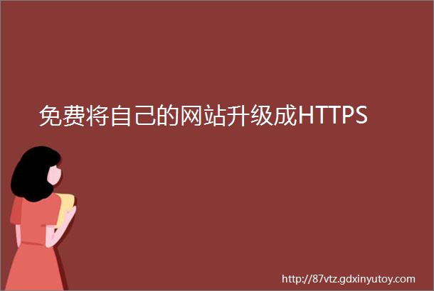免费将自己的网站升级成HTTPS